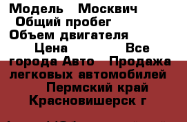  › Модель ­ Москвич 2141 › Общий пробег ­ 26 000 › Объем двигателя ­ 1 700 › Цена ­ 55 000 - Все города Авто » Продажа легковых автомобилей   . Пермский край,Красновишерск г.